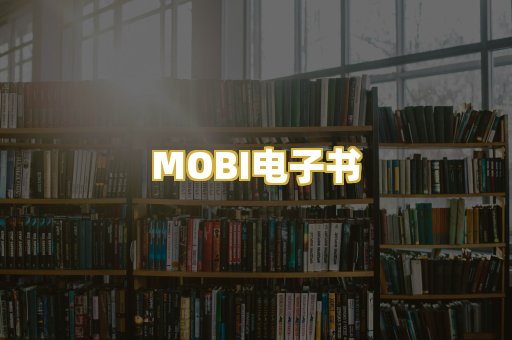 MOBI电子书