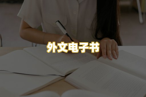 外文电子书
